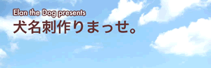 inumeisi.gif